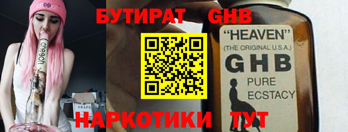 Бутират жидкий экстази Валуйки