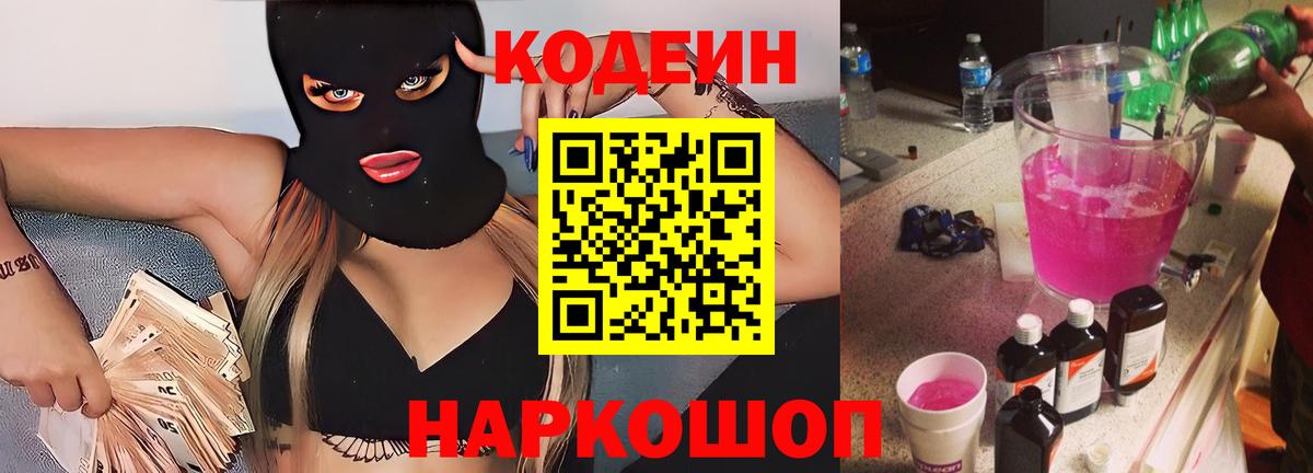 Кодеиновый сироп Lean Purple Drank Валуйки